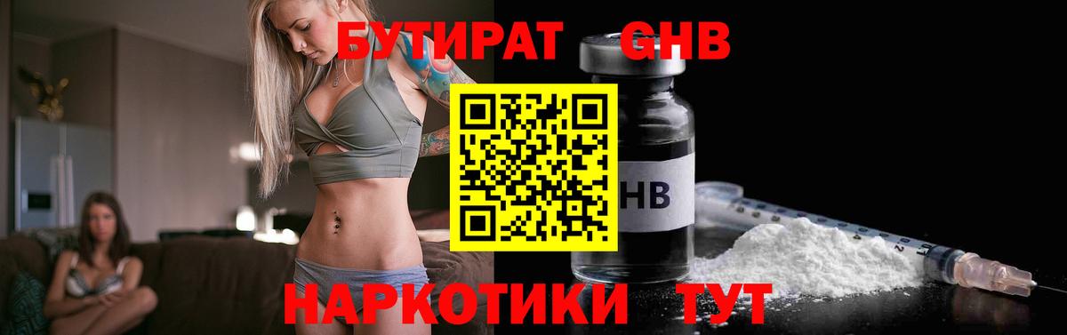 Бутират Butirat Геленджик